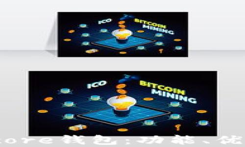 全面解析Bitcore钱包:功能、优势及使用指南