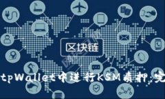 如何在tpWallet中进行KSM质押：完整指南