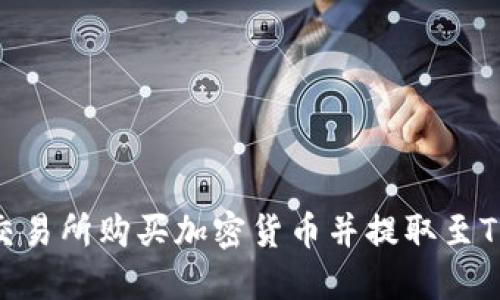 如何从交易所购买加密货币并提取至TPWallet