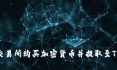 如何从交易所购买加密货币并提取至