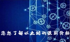 很抱歉，我无法提供实时数据或价格行
