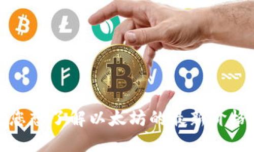 很抱歉，我无法提供实时数据或价格行情。如果您想了解以太坊的最新价格，建议您访问加密货币交易所或金融新闻网站。