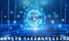 区块链钱包详解：什么是区块链钱包及