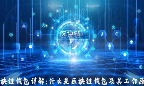 区块链钱包详解:什么是区块链钱包及其工作原理