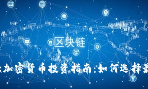 2023年十大加密货币投资指南:如何选择最佳数字货币