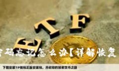 tpWallet支付密码忘记怎么办？详解恢复