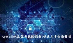 tpWallet充值与提现指南：快速上手全面