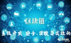 虚拟币多币种钱包系统开发：安全、便