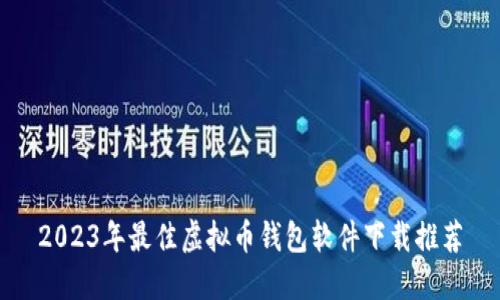 2023年最佳虚拟币钱包软件下载推荐