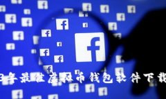 2023年最佳虚拟币钱包软件下载推荐
