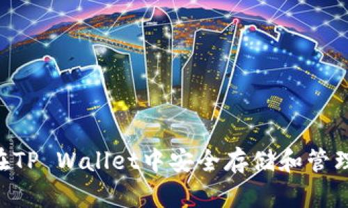 如何在TP Wallet中安全存储和管理SHIB