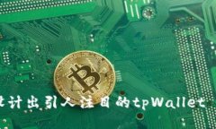 如何设计出引人注目的tpWallet LOGO?