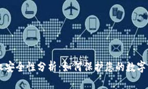 tpWallet授权安全性分析:如何保护您的数字资产不被盗用
