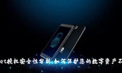 tpWallet授权安全性分析：如何保护您的