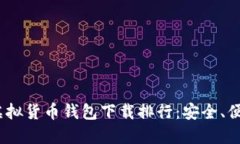 2023年最佳虚拟货币钱包下载排行：安
