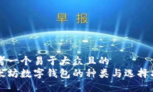 思考一个易于大众且的
以太坊数字钱包的种类与选择指南
