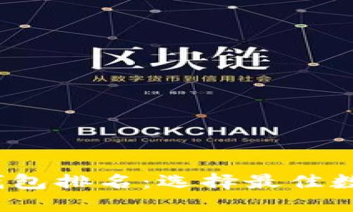 2023年数字资产钱包排名:选择最佳数字钱包的全面指南