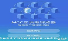 2023年数字资产钱包排名：选择最佳数