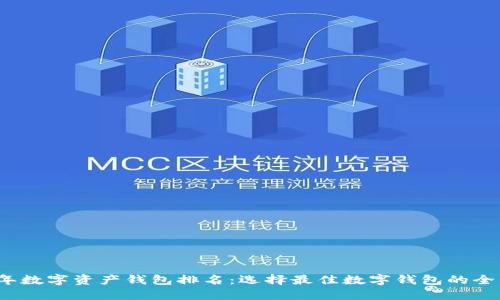 2023年数字资产钱包排名:选择最佳数字钱包的全面指南