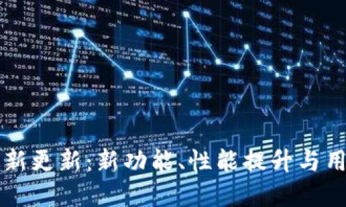 tpWallet最新更新:新功能、性能提升与用户体验探索