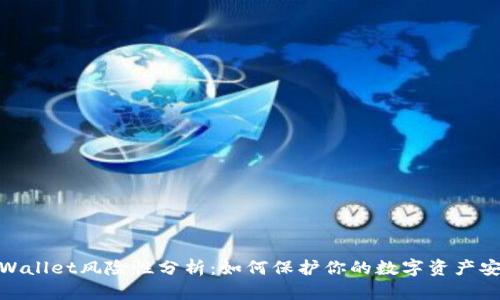 tpWallet风险性分析:如何保护你的数字资产安全