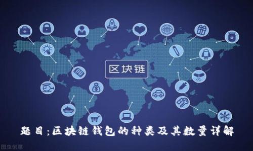 题目:区块链钱包的种类及其数量详解