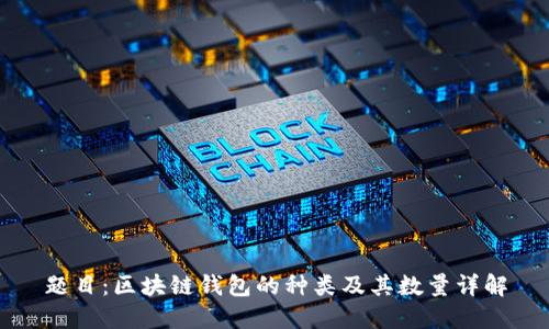 题目:区块链钱包的种类及其数量详解