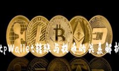 tpWallet转账与提币的关系解析