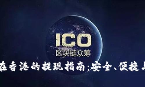 tpWallet在香港的提现指南:安全、便捷与注意事项
