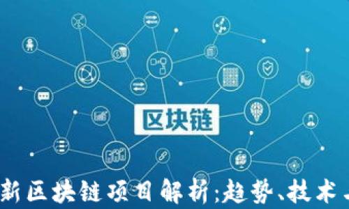 2023年最新区块链项目解析:趋势、技术与投资机会