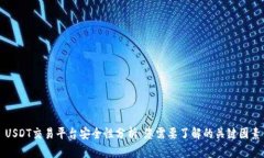 USDT交易平台安全性分析：您需要了解