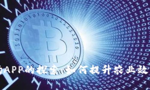 区块链农场APP的探索:如何提升农业效率与透明度