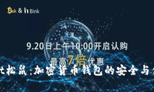 tpWallet松鼠:加密货币钱包的安全与便利之选