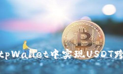 如何在tpWallet中实现USDT跨链转账