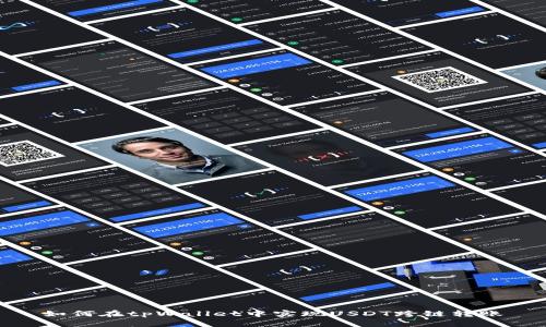 如何在tpWallet中实现USDT跨链转账
