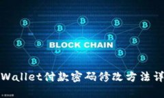tpWallet付款密码修改方法详解