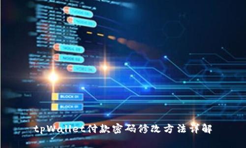 tpWallet付款密码修改方法详解