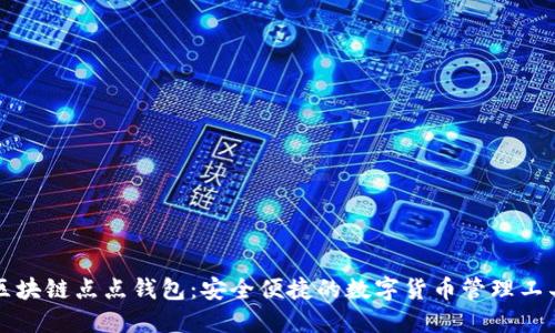 区块链点点钱包:安全便捷的数字货币管理工具