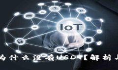 tpWallet为什么没有USDT？解析与解决方案
