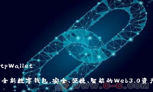 项目介绍:tpWallet
tpWallet:全新数字钱包,安全、便捷、智能的Web3.0资产管理工具