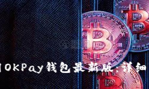 如何下载并使用OKPay钱包最新版:详细指南与安全提示