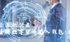 易于大众且的优质如何安全将数字货币