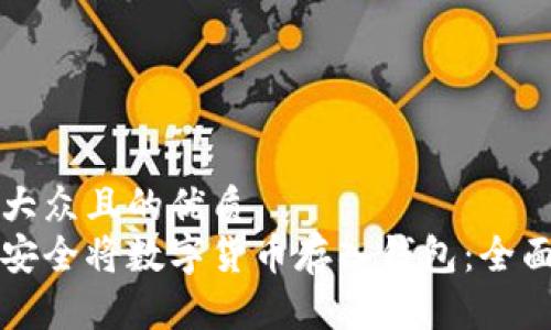 易于大众且的优质
如何安全将数字货币存入钱包:全面指南