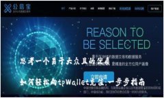 思考一个易于大众且的优质如何轻松向