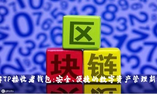 了解TP接收者钱包:安全、便捷的数字资产管理新选择