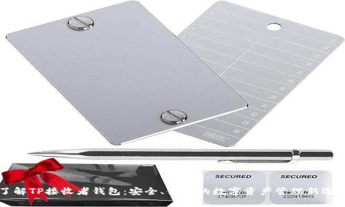了解TP接收者钱包:安全、便捷的数字资产管理新选择