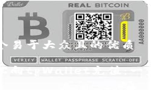 思考一个易于大众且的优质
如何轻松向tpWallet充值:一步步指南