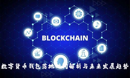 数字货币钱包落地时间解析与未来发展趋势