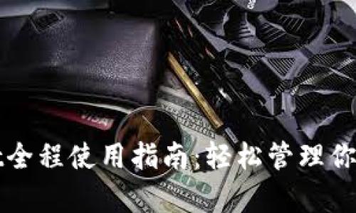 : tpWallet全程使用指南:轻松管理你的数字资产