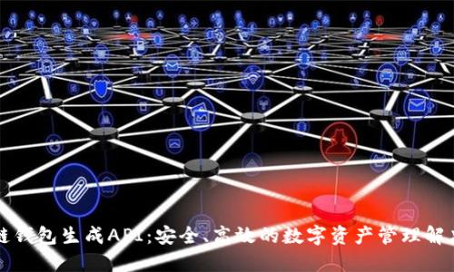 区块链钱包生成API:安全、高效的数字资产管理解决方案